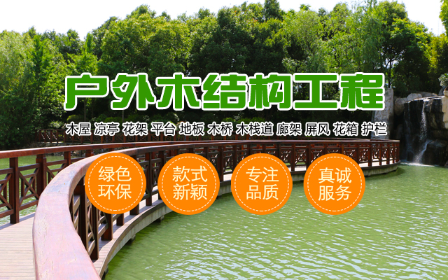 常德上川园林景观工程有限公司_别墅庭院|假山|水池净化|喷泉|防腐木|碳化木|花园木|亭子|木屋