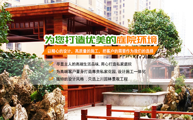 常德上川园林景观工程有限公司_别墅庭院|假山|水池净化|喷泉|防腐木|碳化木|花园木|亭子|木屋